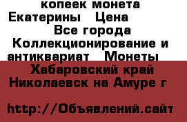 20 копеек монета Екатерины › Цена ­ 5 700 - Все города Коллекционирование и антиквариат » Монеты   . Хабаровский край,Николаевск-на-Амуре г.
